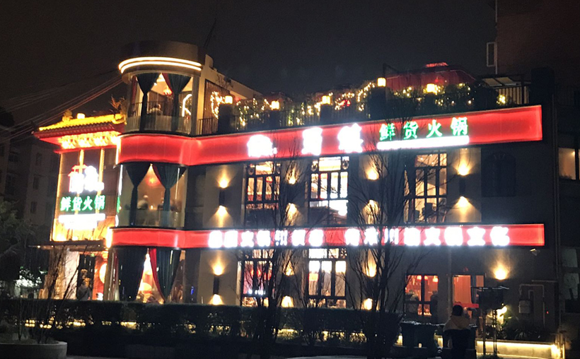 成都火鍋店外部裝修圖片 成都火鍋店外部裝修圖片
