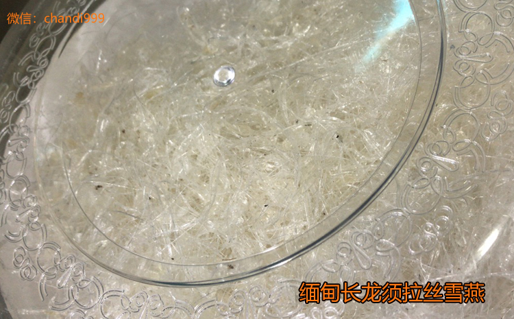 緬甸長龍須拉絲雪燕圖片 緬甸長龍須拉絲雪燕圖片